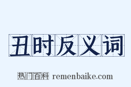 丑时反义词是什么意思的图片